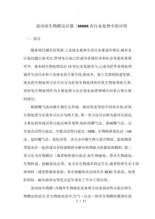 流动床生物膜反应器在污水处理中的应用