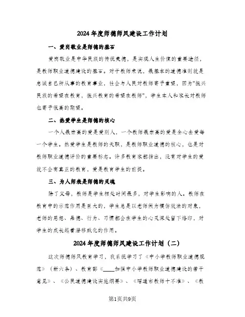 2024年度师德师风建设工作计划(三篇)