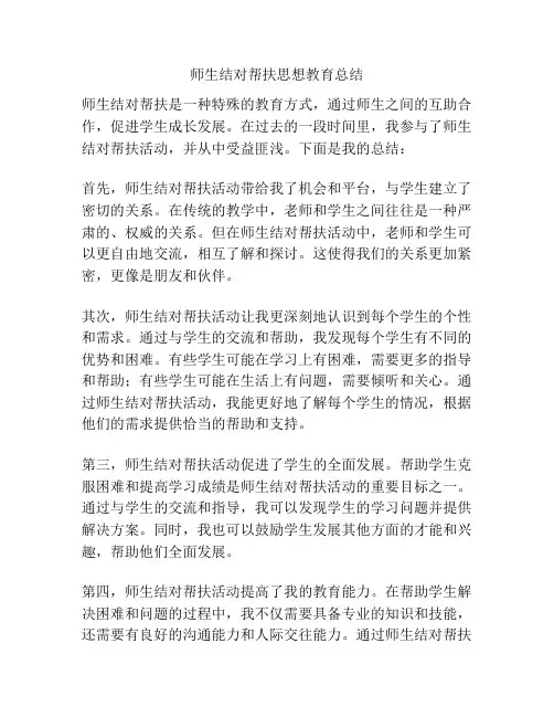 师生结对帮扶思想教育总结