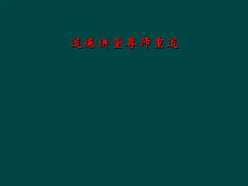 道德讲堂尊师重道