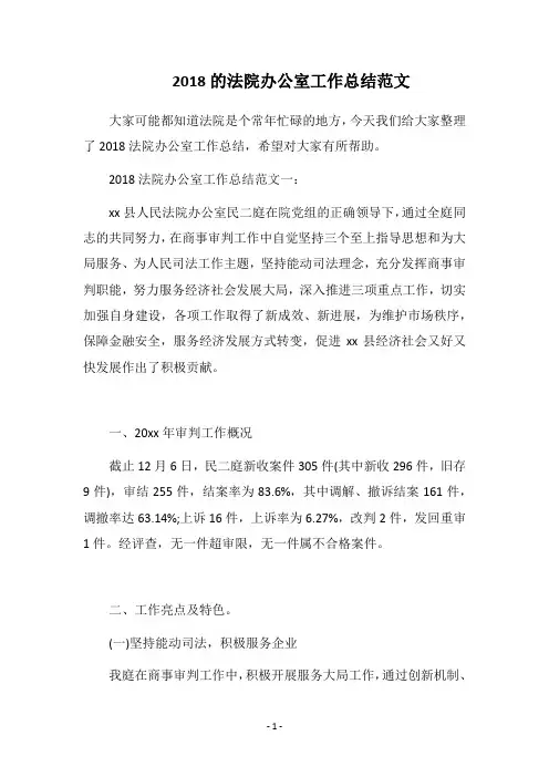2018的法院办公室工作总结范文