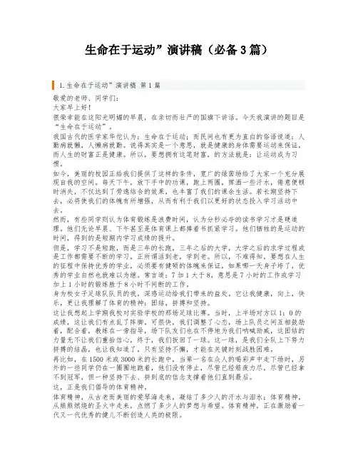 生命在于运动”演讲稿(必备3篇)