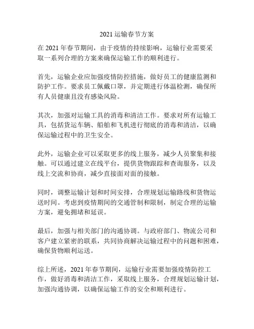 2021运输春节方案