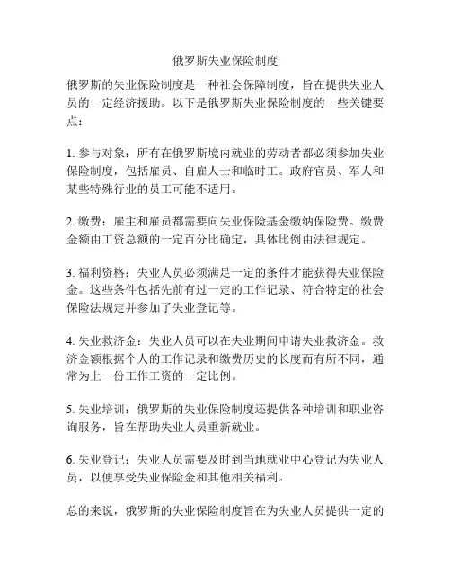 俄罗斯失业保险制度