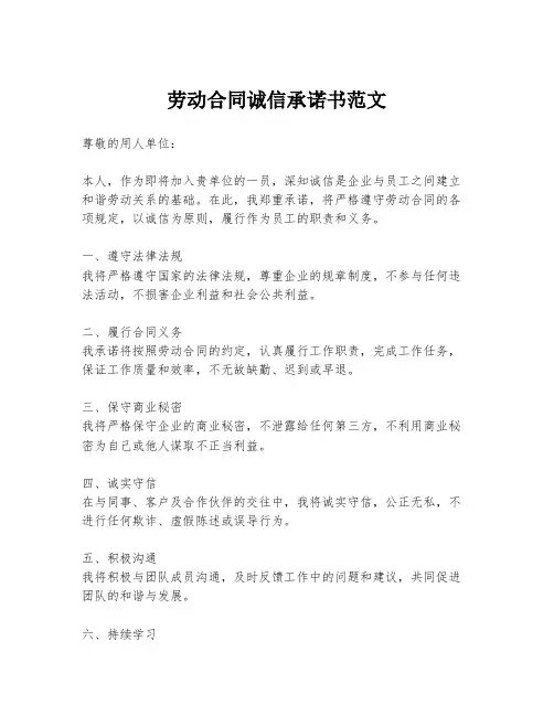 劳动合同诚信承诺书范文