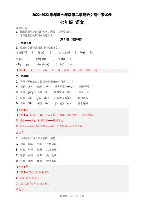 2022-2023学年度七年级第二学期语文期中考试卷(附解析)