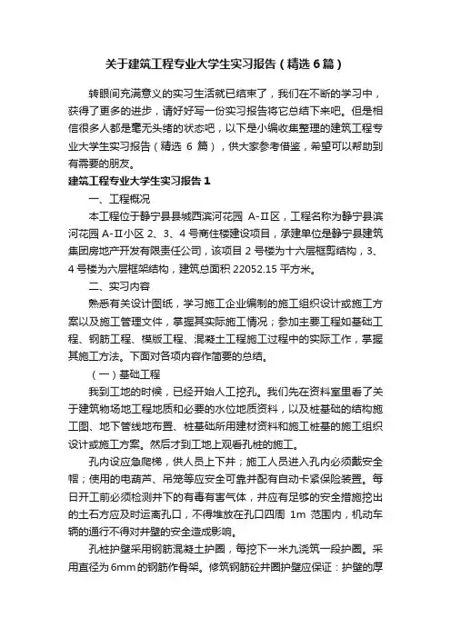 关于建筑工程专业大学生实习报告（精选6篇）