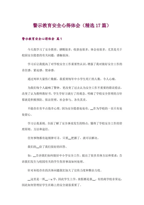 警示教育安全心得体会(精选17篇)