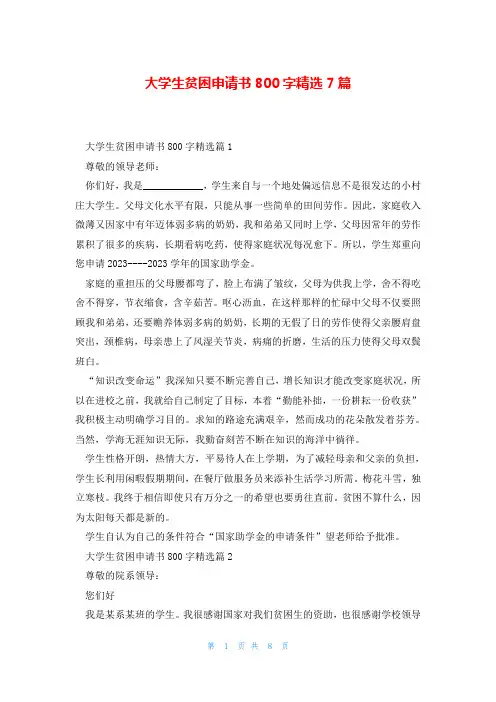 大学生贫困申请书800字精选7篇