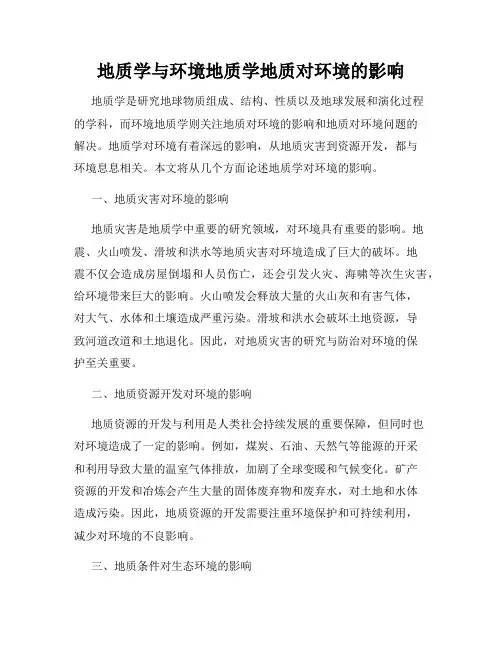 地质学与环境地质学地质对环境的影响