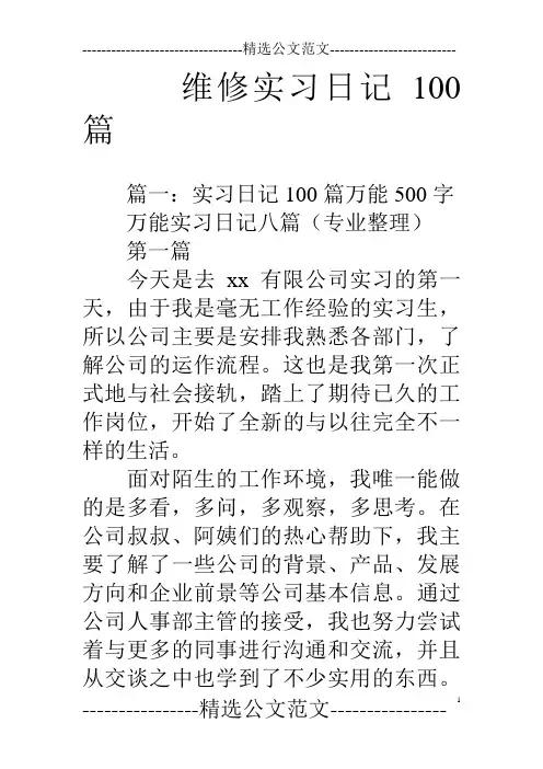 维修实习日记100篇