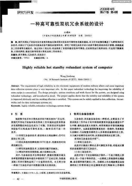 一种高可靠性双机冗余系统的设计