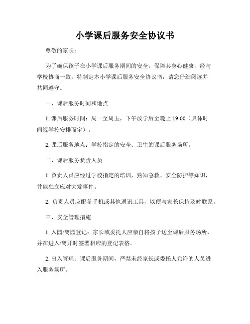 小学课后服务安全协议书