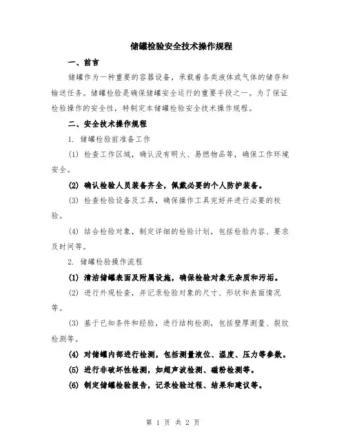 储罐检验安全技术操作规程