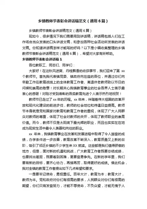 乡镇教师节表彰会讲话稿范文（通用6篇）