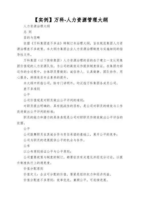 【实例】万科-人力资源管理大纲