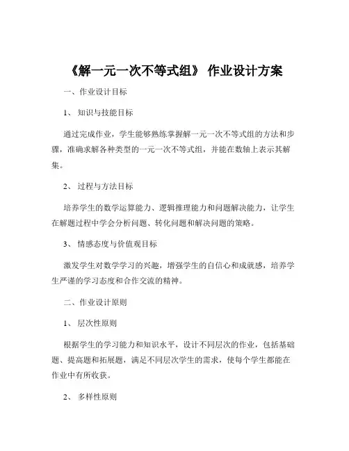 《解一元一次不等式组》 作业设计方案