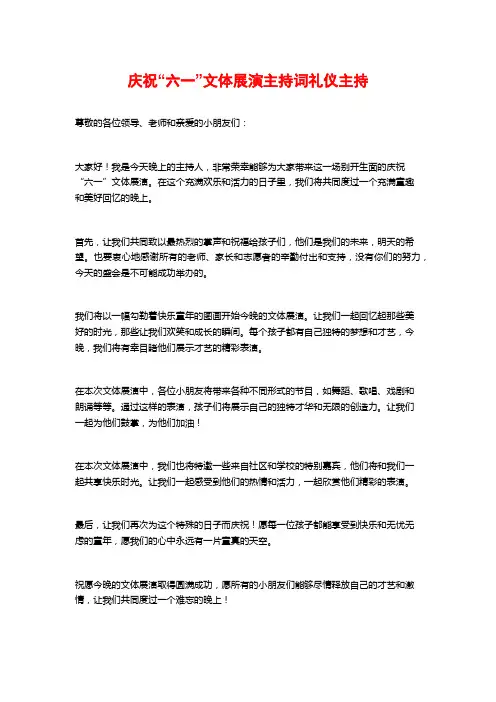 庆祝“六一”文体展演主持词礼仪主持