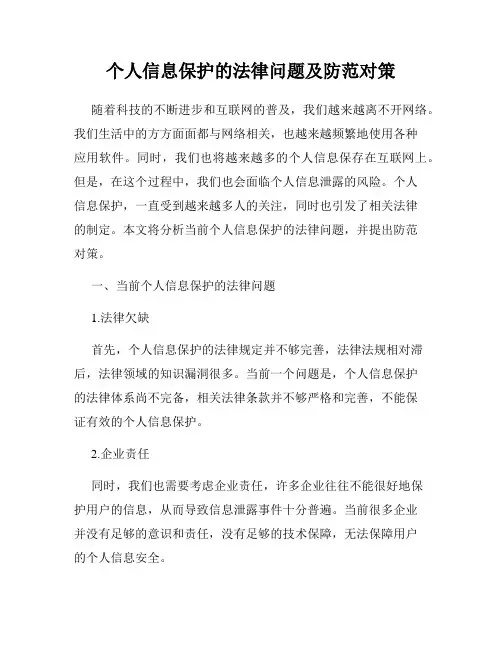 个人信息保护的法律问题及防范对策