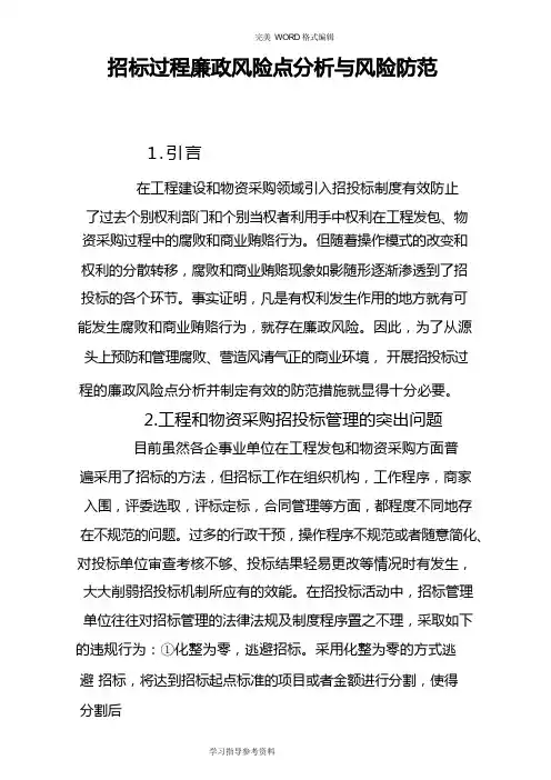招投标过程廉政风险点分析和风险防范