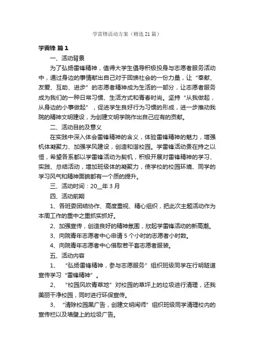学雷锋活动方案（精选21篇）