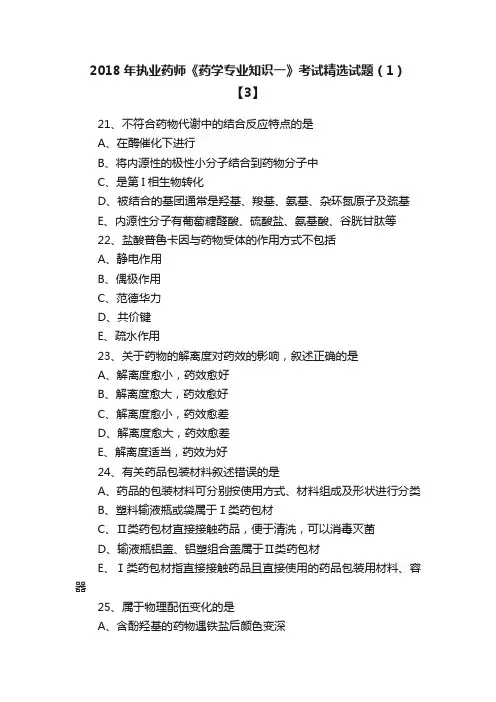 2018年执业药师《药学专业知识一》考试精选试题（1）【3】