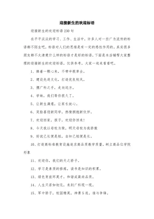 迎接新生的欢迎标语