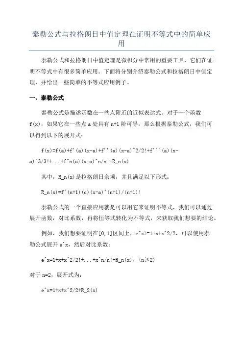 泰勒公式与拉格朗日中值定理在证明不等式中的简单应用