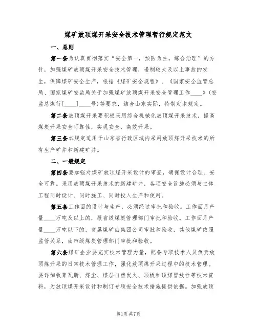 煤矿放顶煤开采安全技术管理暂行规定范文(2篇)
