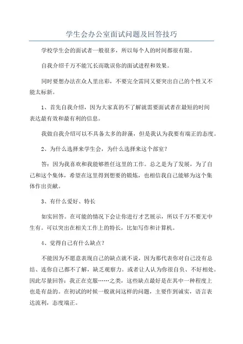 学生会办公室面试问题及回答技巧