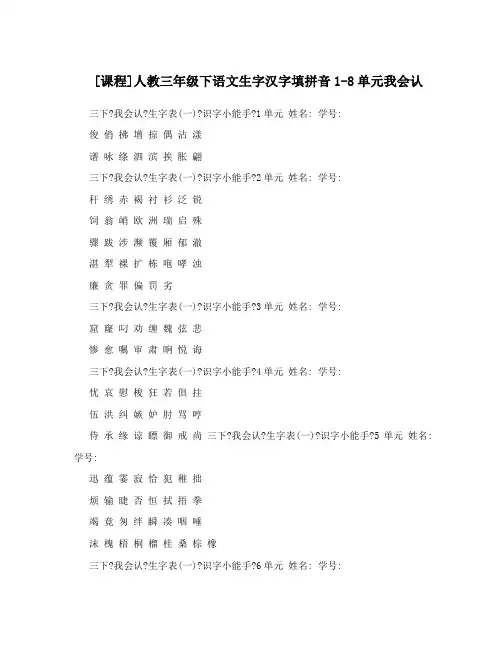 [课程]人教三年级下语文生字汉字填拼音1-8单元我会认