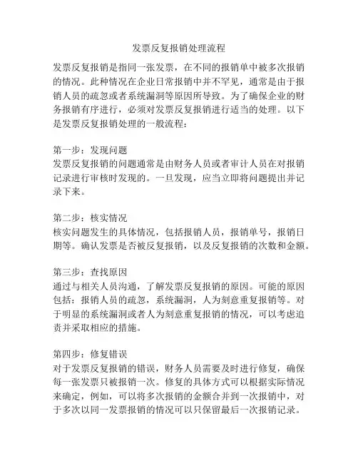 发票反复报销处理流程