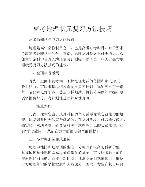 高考地理状元复习方法技巧