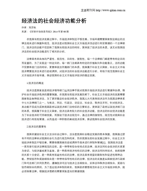 经济法的社会经济功能分析