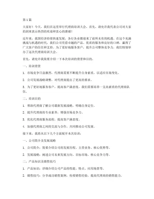 代理商培训开场发言稿(3篇)