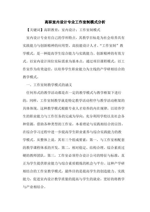 高职室内设计专业工作室制模式分析