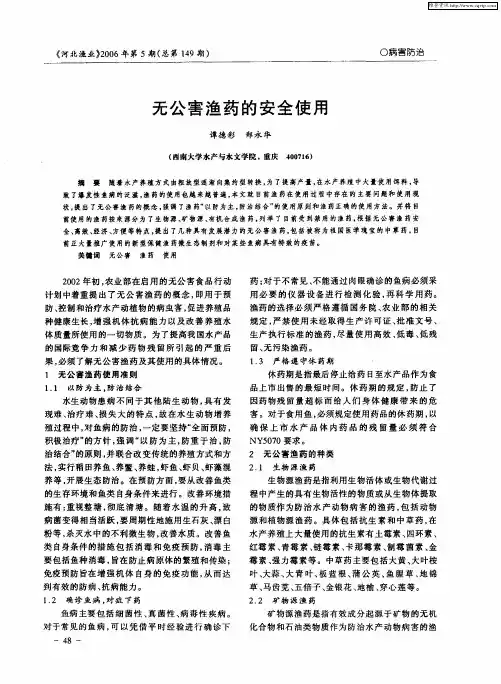 无公害渔药的安全使用