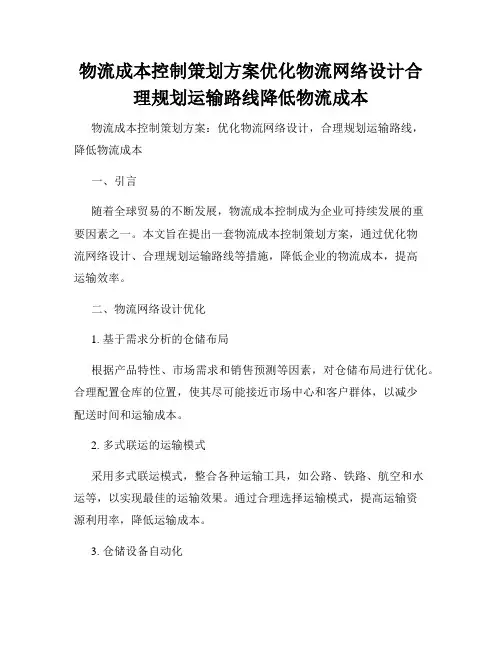物流成本控制策划方案优化物流网络设计合理规划运输路线降低物流成本