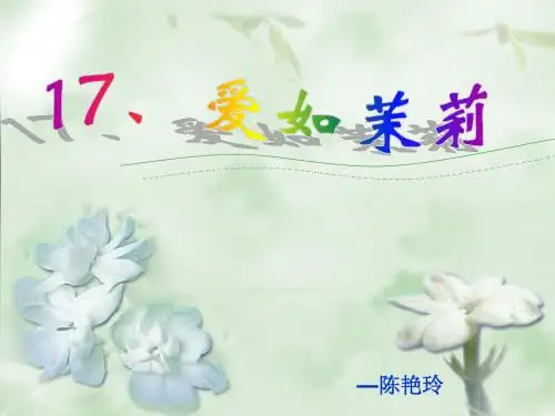 17 爱如茉莉