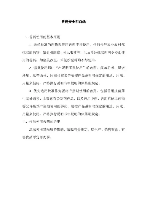 兽药安全明白纸