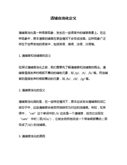清辅音浊化定义