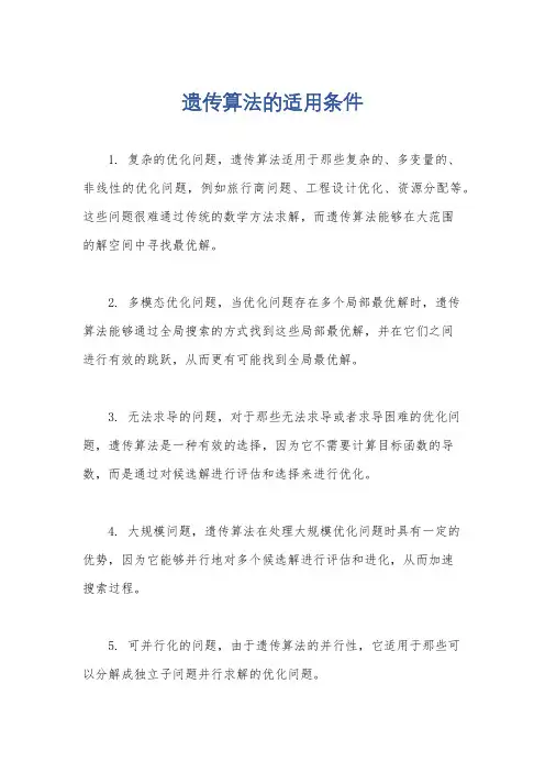 遗传算法的适用条件