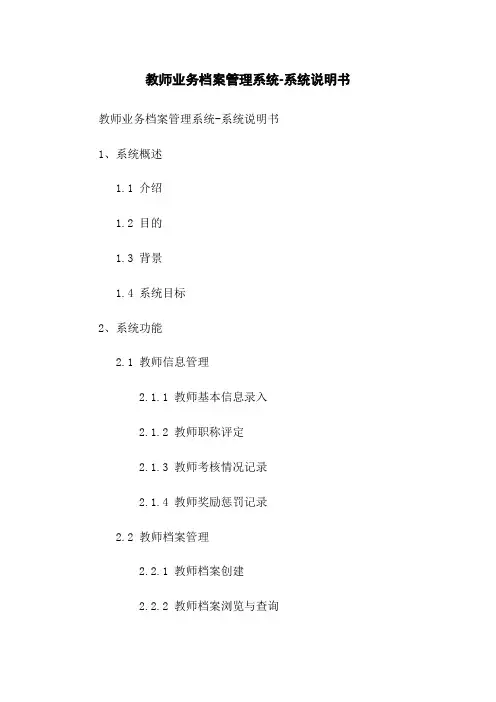 教师业务档案管理系统-系统说明书