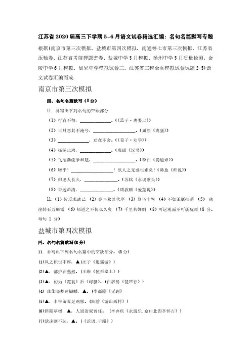 江苏省2020届高三下学期5-6月语文试卷精选汇编：名句名篇默写专题