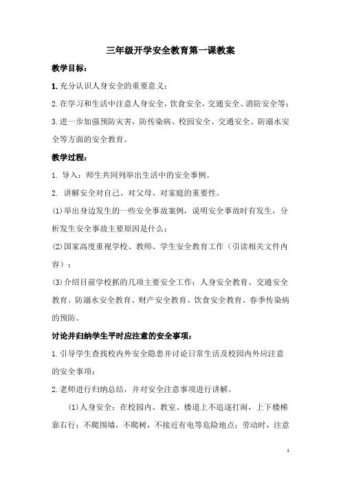 2014春季开学安全教育第一课教案
