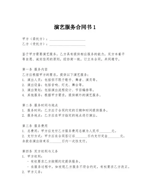 演艺服务合同书1
