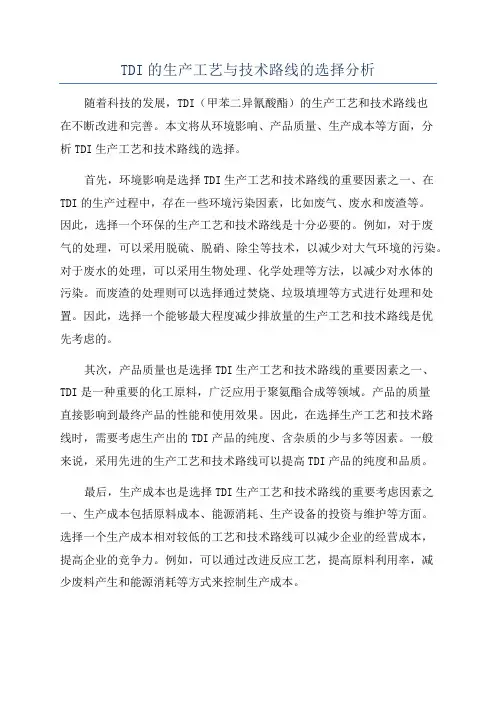 TDI的生产工艺与技术路线的选择分析