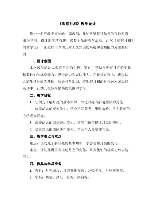 《观察月相》教学设计