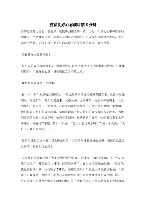 拥有良好心态演讲稿5分钟