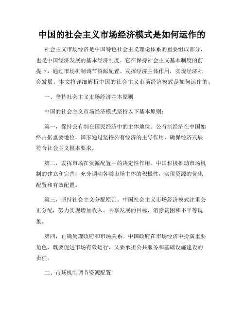 中国的社会主义市场经济模式是如何运作的